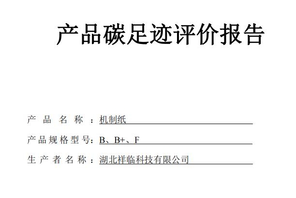 关于产品碳足迹的公示